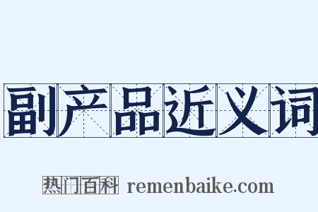 副产品近义词是什么意思的图片